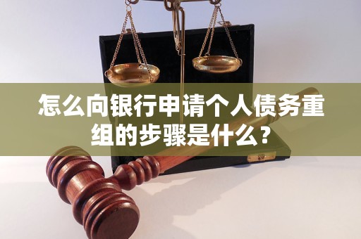 汝州怎么向银行申请个人债务重组的步骤是什么？